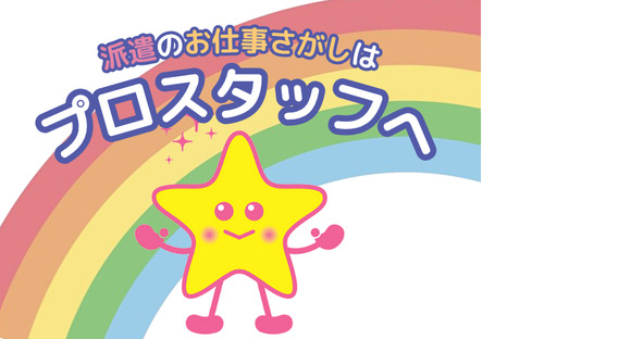 株式会社プロスタツフ/2407sh033の求人情報ページへ