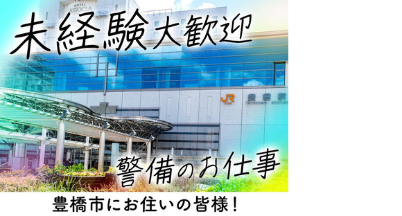 東警株式会社 豊橋営業所 牛久保エリア202508-1の求人情報ページへ