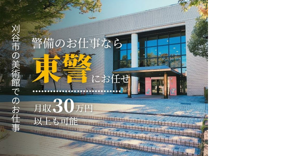 東警株式会社 刈谷営業所 知立エリア202508-1の求人情報ページへ