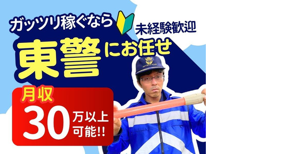 東警株式会社 刈谷営業所 小垣江エリア202508-3の求人情報ページへ