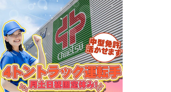 中越運送株式会社　越谷営業所[夜間4tトラック運転手] 04-04_4tの求人情報ページへ