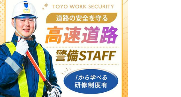 東洋ワークセキュリティ株式会社 吹田営業所 高速道路 豊中市エリア[905]の求人情報ページへ