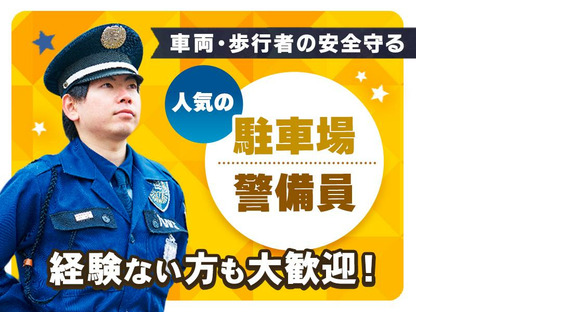 東洋ワークセキュリティ株式会社 神戸営業所 西宮駐車場[903]の求人情報ページへ