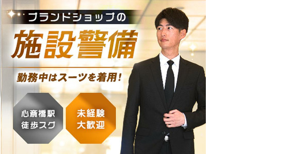 東洋ワークセキュリティ株式会社 大阪営業所 高級アパレル店[901]の求人情報ページへ