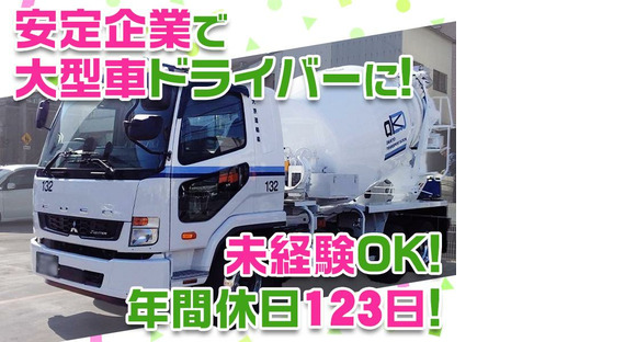 大京運輸株式会社【ミキサー車ドライバー/神奈川営業所】の求人情報ページへ