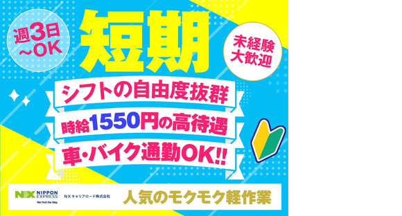 NXキャリアロード株式会社 狭山日高事業所/2506_0002の求人情報ページへ