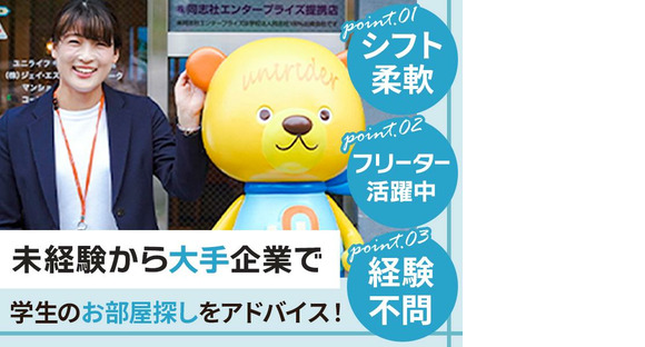 株式会社ジェイ・エス・ビー・ネットワーク_ルームアドバイザー_UniLife京都西院店_フリーター【054】の求人情報ページへ