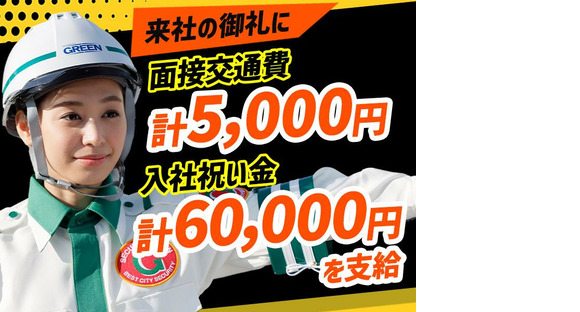 グリーン警備保障株式会社 新横浜営業所 鹿島田エリア(高速道路)の求人情報ページへ