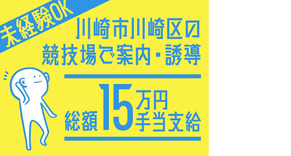 シンテイ警備株式会社 川崎支社 羽田空港第１・第２ターミナル(京急)(川崎)9エリア/A3203200110の求人情報ページへ