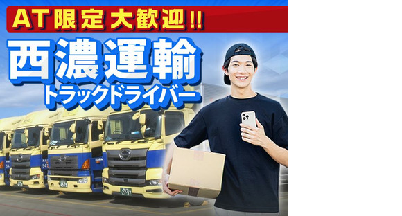 西濃運輸株式会社 足立支店【4tトラックドライバー・正社員(25-02)】の求人情報ページへ