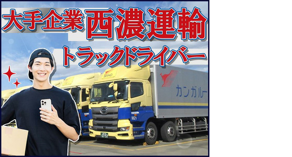 西濃運輸株式会社 厚木支店【2tトラックドライバー・正社員(35-01)】の求人情報ページへ