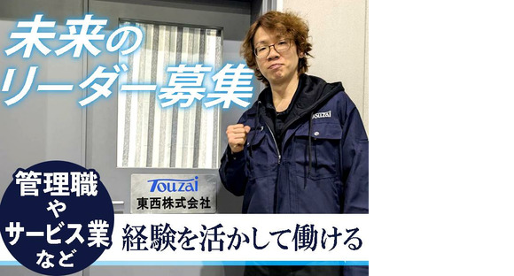 東西株式会社【物流管理者】夜勤キャリア　深川［03-04］の求人情報ページへ