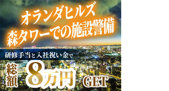 シンテイ警備株式会社 六本木支社 泉岳寺(23)エリア/A3203200117の求人情報ページへ