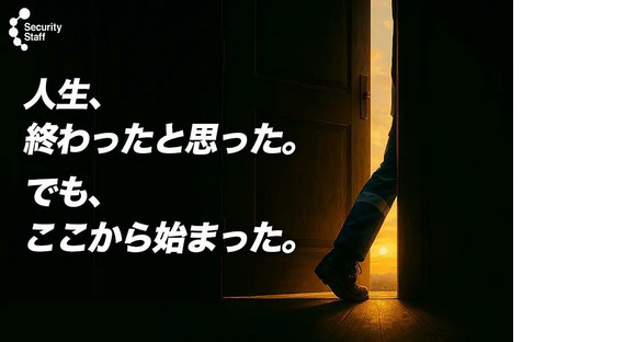 セキュリティスタッフ株式会社 本社　C022【SS】の求人情報ページへ