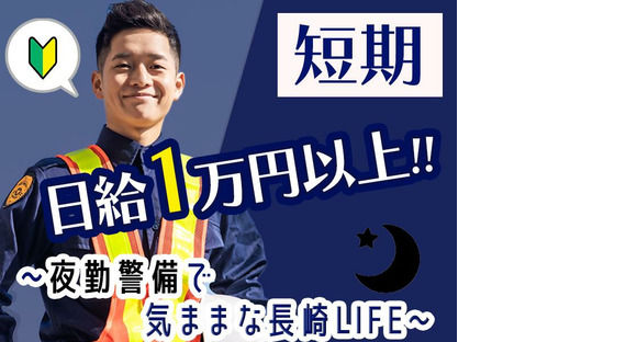 株式会社司コーポレーション長崎＿短期警備01の求人情報ページへ