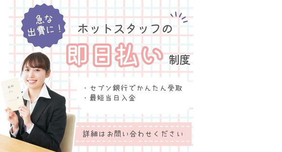 株式会社ホットスタッフ白岡【250730900003】の求人情報ページへ