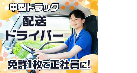 株式会社ワールドサプライ_中型配送ドライバー【大阪_001】の求人情報ページへ