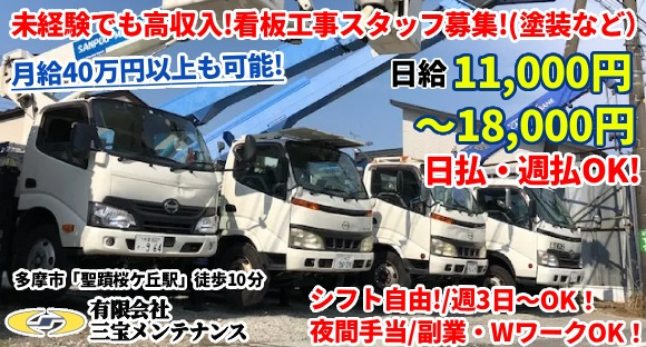 有限会社 三宝メンテナンスの求人情報ページへ