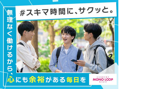 モノ・ループ株式会社　第三物流(梱包スタッフ)02【58】の求人情報ページへ