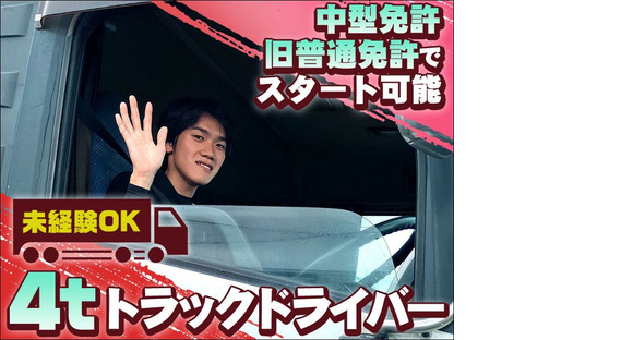 株式会社日新トランスポート 桑名ハブセンター【4tドライバー_9の4】の求人情報ページへ