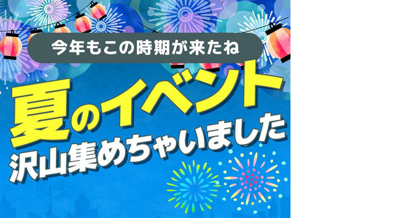 シンテイ警備株式会社 川崎支社 栗平・若葉台・柿生(36)エリア(夏のイベント)/A3203200110の求人情報ページへ