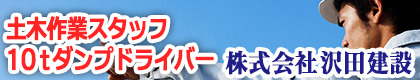 株式会社　沢田建設