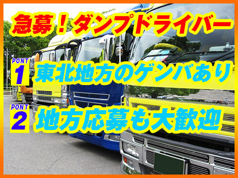 急募！ダンプドライバー