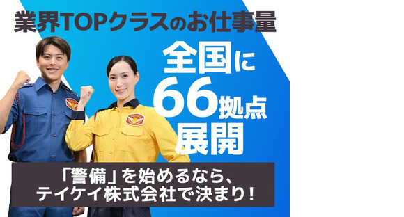 テイケイ株式会社 成田支社 東成田・久住・下総松崎エリアの求人情報ページへ
