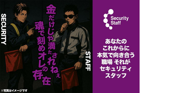セキュリティスタッフ株式会社 本社　A006【SS】の求人情報ページへ