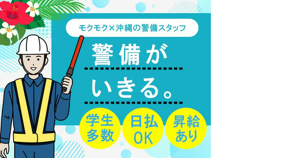 東洋ワークセキュリティ沖縄株式会社＿西原インターチェンジ＿高速道路＿契約社員/日勤＿学生の求人情報ページへ