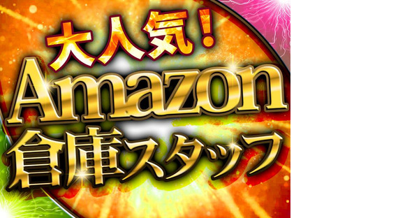 NXキャリアロード株式会社/（Amazon/アマゾン中村DS）_黄金(愛知)エリアの求人情報ページへ