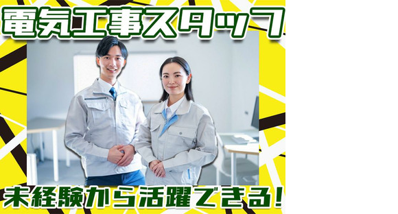 株式会社アーステック【電気工事スタッフ】002の求人情報ページへ
