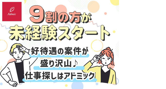 株式会社アドミック/S17044H_20の求人情報ページへ