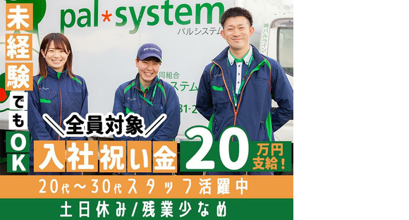 株式会社パルライン　配送ドライバー　平塚営業所〔正社員〕【034】の求人情報ページへ