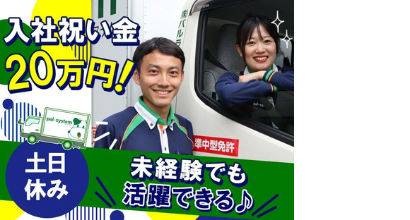 株式会社パルライン　配送ドライバー　横浜南営業所〔正社員〕【031】02の求人メインイメージ