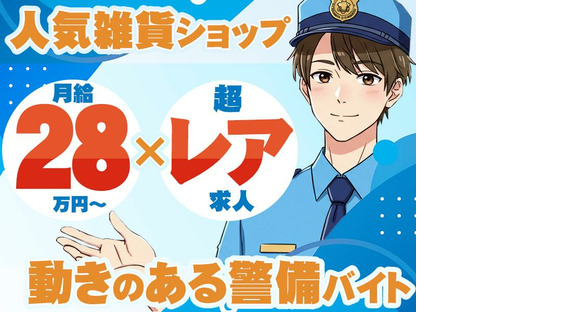 株式会社ライジングサンセキュリティーサービス　【大丸梅田店・天王寺MIO店】の求人情報ページへ