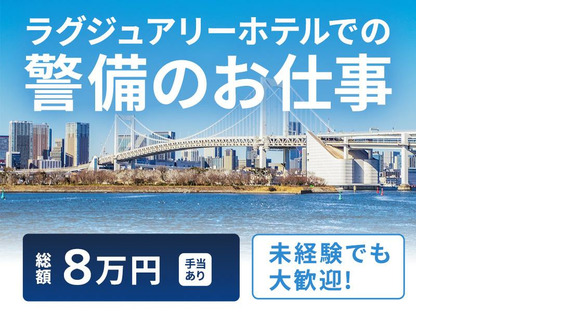 シンテイ警備株式会社 新橋支社 東京ビッグサイト・有明(東京)・有明テニスの森(1)エリア/A3203200143の求人情報ページへ