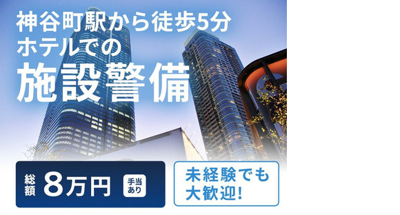 シンテイ警備株式会社 新橋支社 新橋・浜松町・田町(東京)(6)エリア/A3203200143の求人情報ページへ