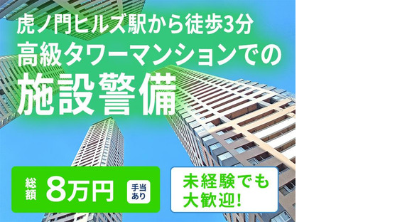 シンテイ警備株式会社 新橋支社 浜町・茅場町(15)エリア/A3203200143の求人情報ページへ