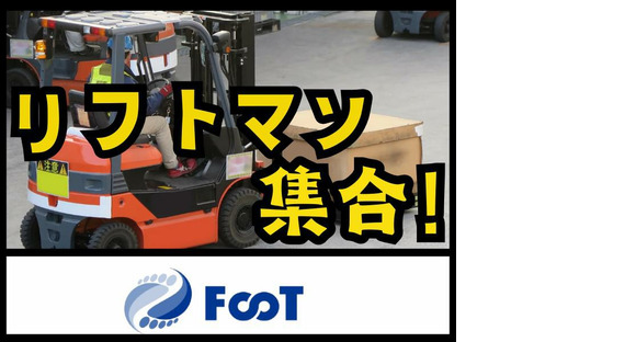 FooT株式会社/カウンター式リフトで自動車部品の運搬作業の求人情報ページへ