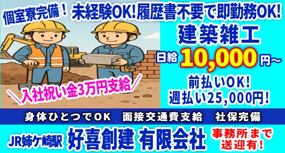 好喜創建　有限会社の求人情報ページへ