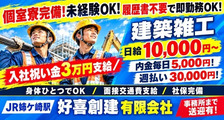 好喜創建　有限会社の求人イメージ