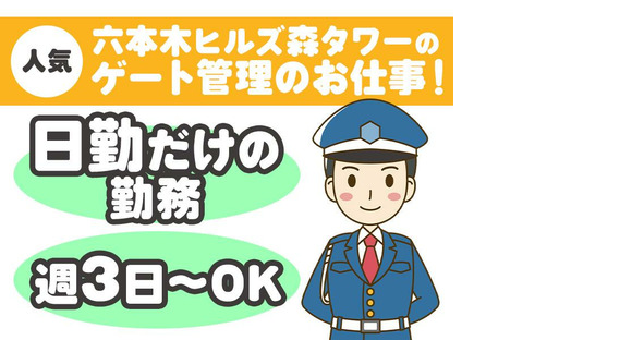 シンテイ警備株式会社 六本木支社 北千住(1)エリア/A3203200117の求人情報ページへ