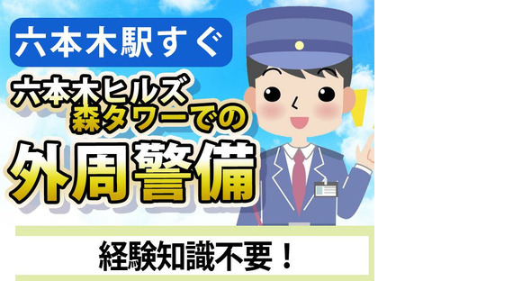 シンテイ警備株式会社 六本木支社 六本木一丁目(6)エリア/A3203200117の求人情報ページへ