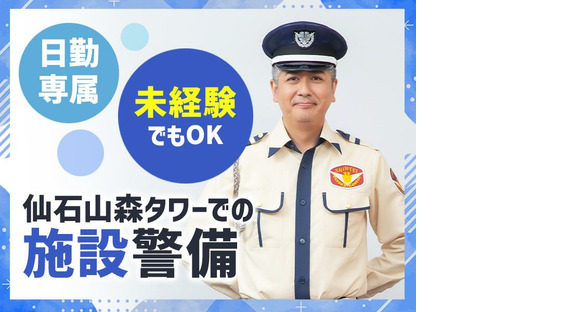 シンテイ警備株式会社 六本木支社 新橋(12)エリア/A3203200117の求人情報ページへ