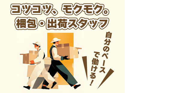 株式会社プロスタッフ　梱包・仕分け・ピッキング・検品　2509kr005③の求人情報ページへ