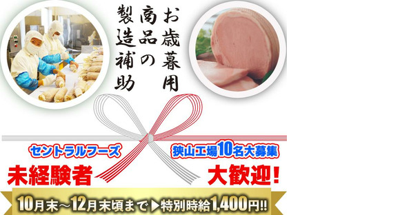 セントラルフーズ 狭山工場【202510】12月末頃までの短期 お歳暮のハム・ソー セージの製造補助などの求人情報ページへ
