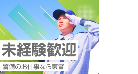 東警株式会社 鵜沼営業所 犬山エリア/TKK2510の求人情報ページへ