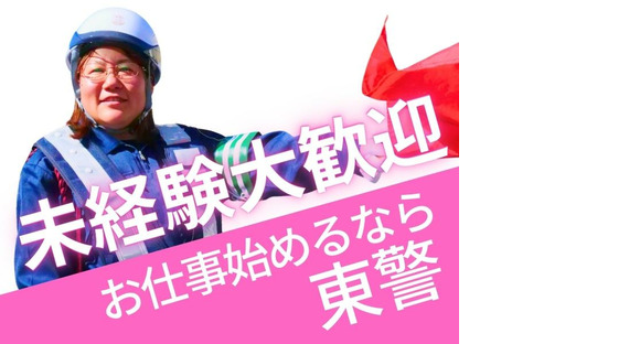 東警株式会社 黒川営業所 黒川エリア/TKK2510の求人情報ページへ