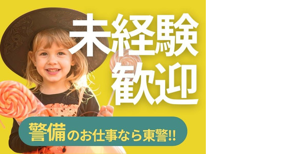 東警株式会社 半田営業所 大高エリア/TKK2510の求人情報ページへ